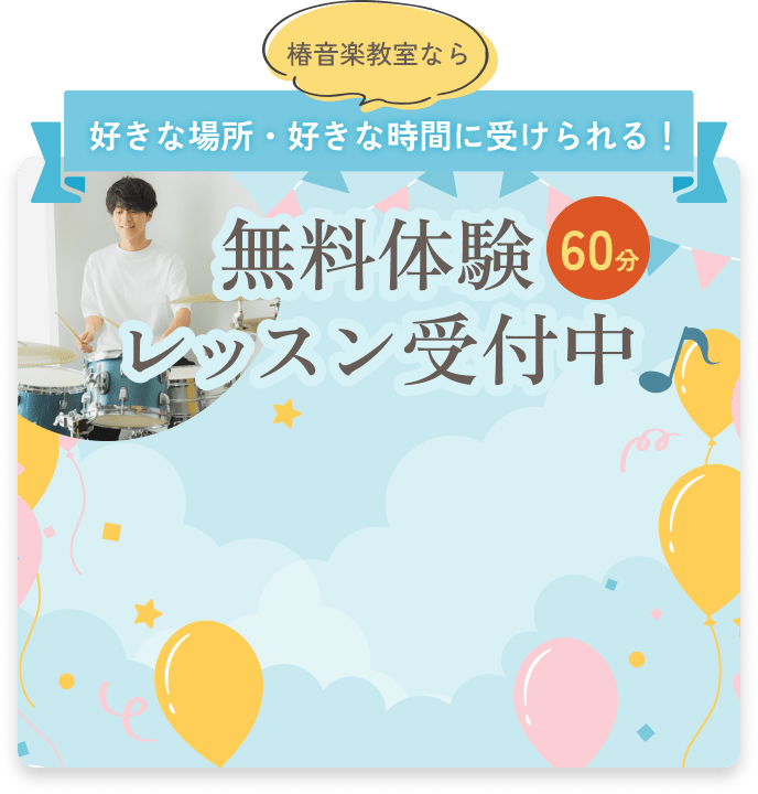 無料体験レッスン受付中