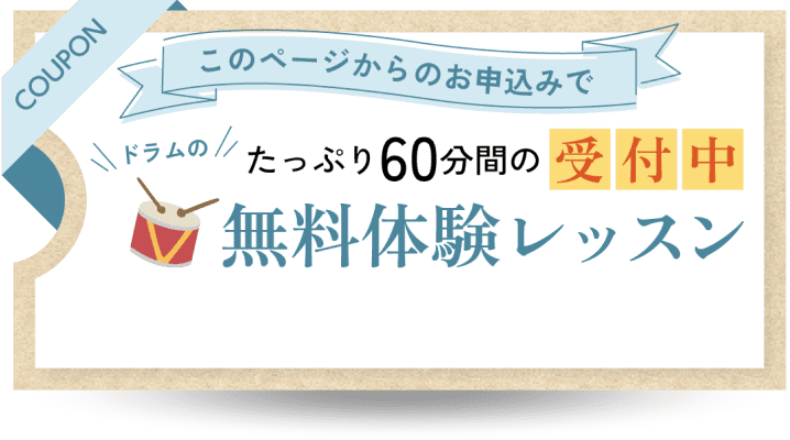 このページからのお申し込みでドラムのたっぷり60分間の無料体験レッスン受付中というクーポンの画像