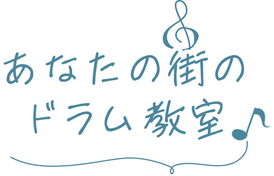 あなたの街のドラム教室