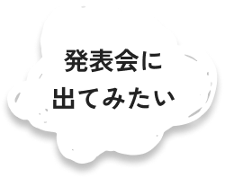 発表会に出てみたい