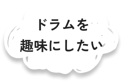 ドラムを趣味にしたい