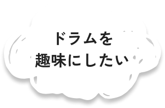 ドラムを趣味にしたい