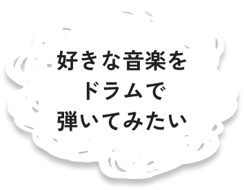 好きな音楽をドラムで弾いてみたい