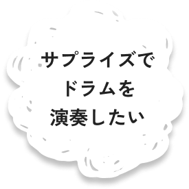 サプライズでドラムを演奏したい