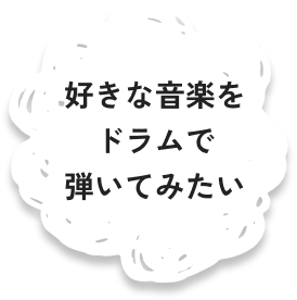 久しぶりにドラムを弾いてみたい
