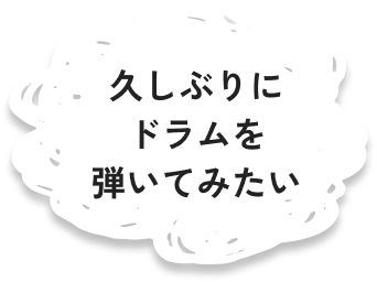 久しぶりにドラムを弾いてみたい