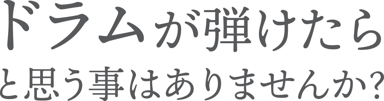 ドラムが弾けたらと思うことはありませんか？