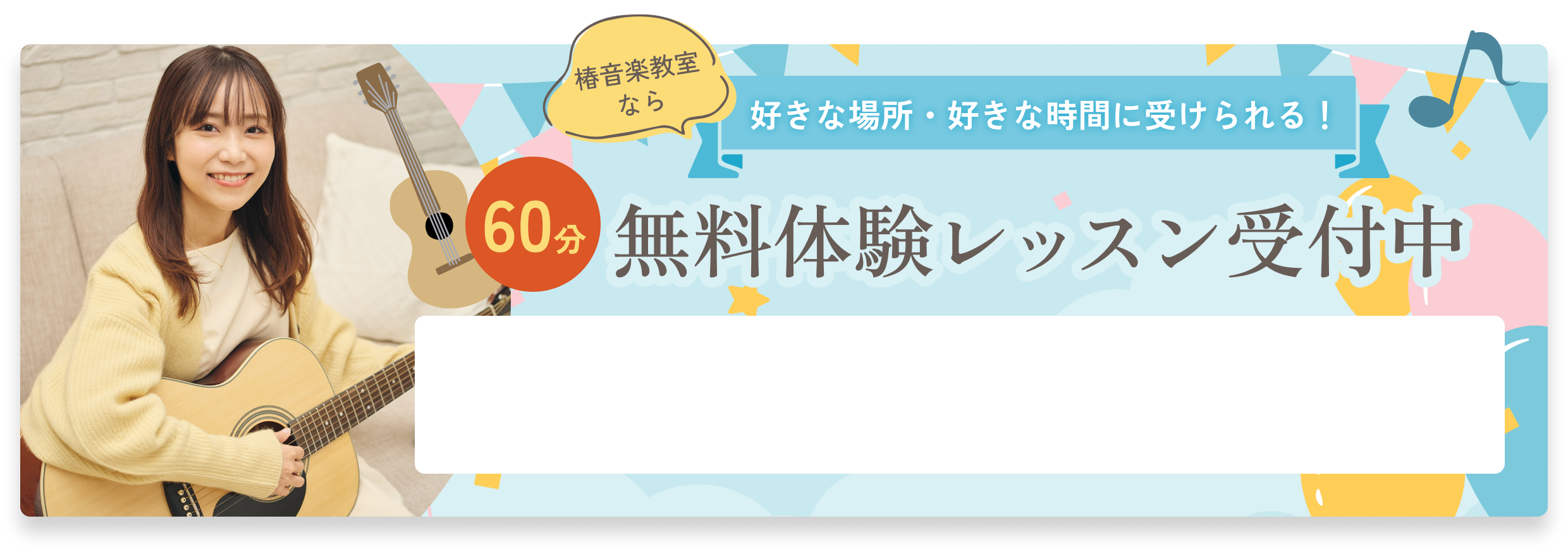 無料体験レッスン受付中