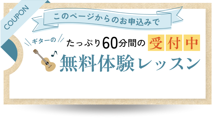 このページからのお申し込みでギターのたっぷり60分間の無料体験レッスン受付中というクーポンの画像