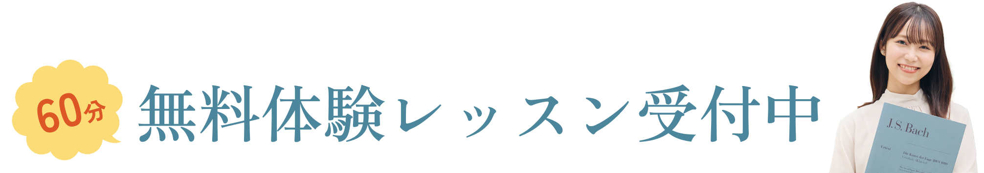 60分無料体験レッスン受付中