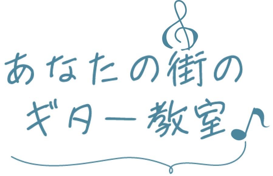 あなたの街のギター教室