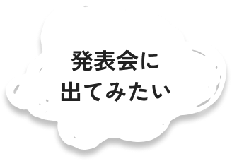 発表会に出てみたい