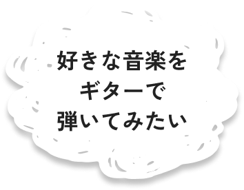 好きな音楽をギターで弾いてみたい