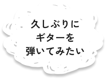 久しぶりにギターを弾いてみたい