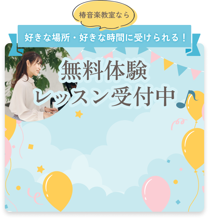 無料体験レッスン受付中