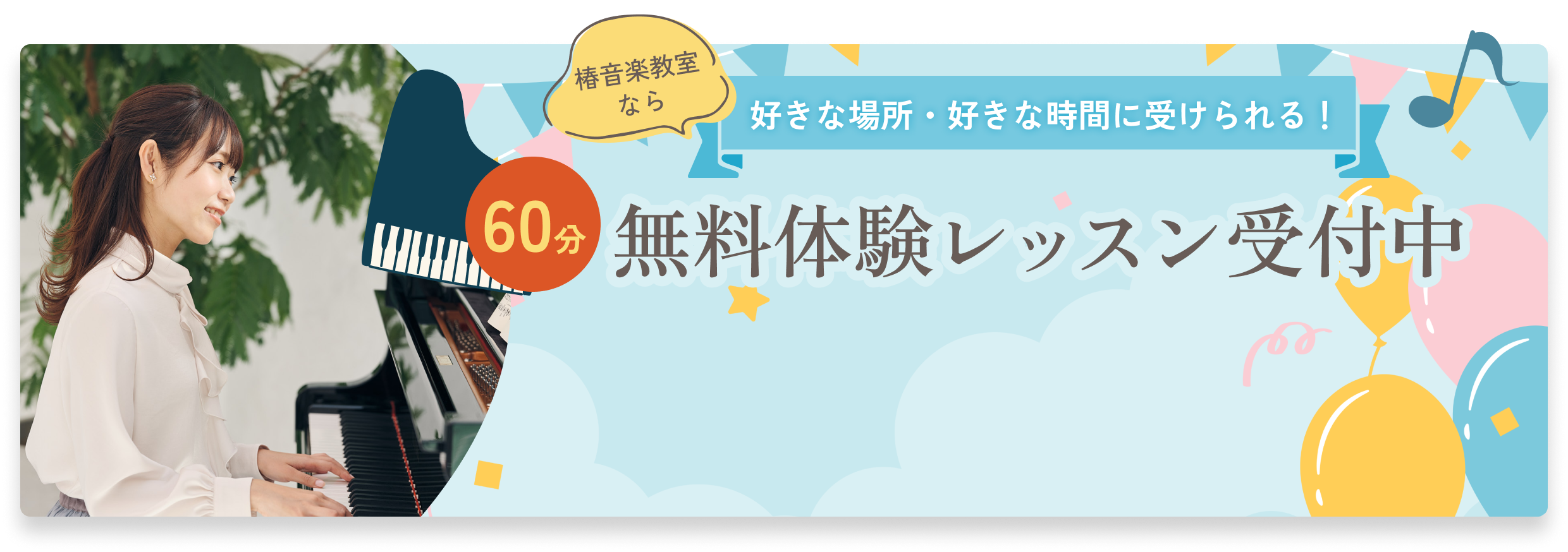 無料体験レッスン受付中