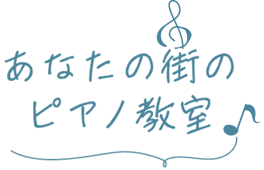 あなたの街のピアノ教室