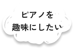 ピアノを趣味にしたい