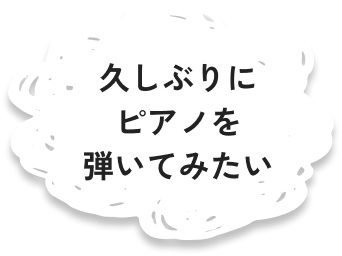 久しぶりにピアノを弾いてみたい