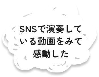SNSで演奏している動画をみて感動した