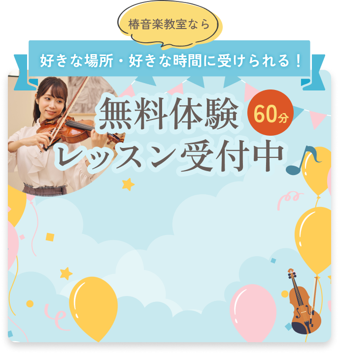 無料体験レッスン受付中