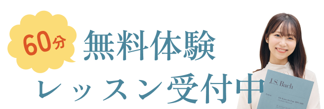 60分無料体験レッスン受付中