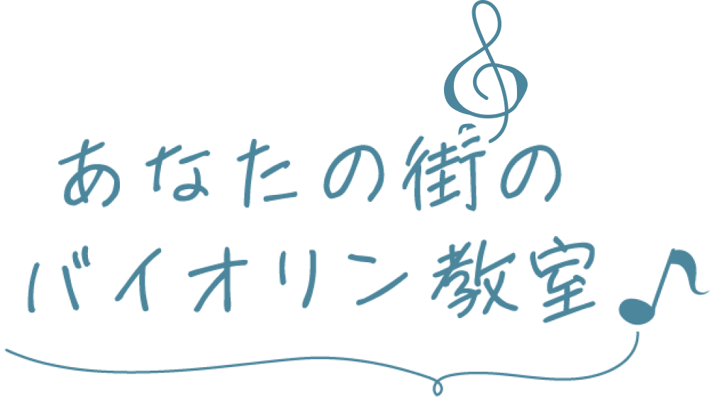 あなたの街のバイオリン教室