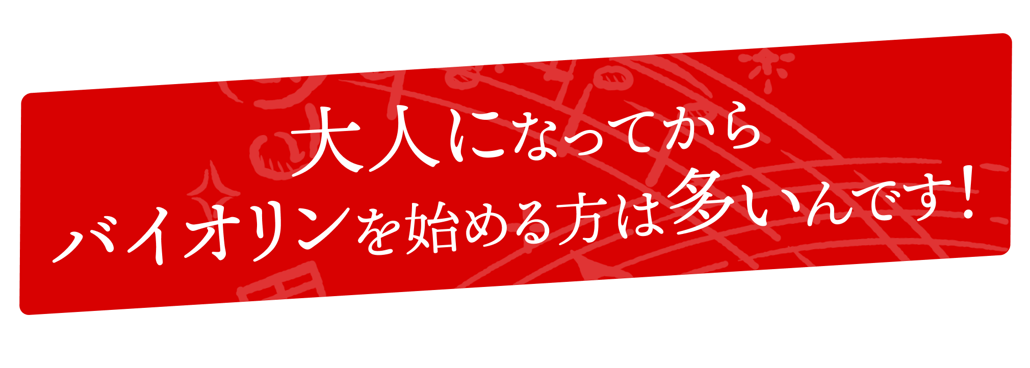 おとなになってからバイオリンを始める方は多いんです！