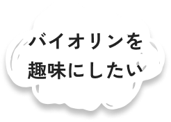 バイオリンを趣味にしたい