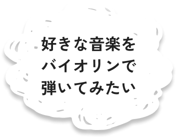 好きな音楽をバイオリンで弾いてみたい
