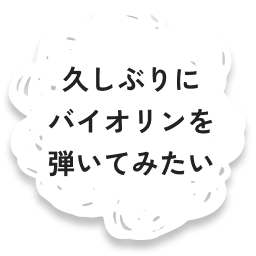 久しぶりにバイオリンを弾いてみたい