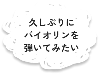久しぶりにバイオリンを弾いてみたい