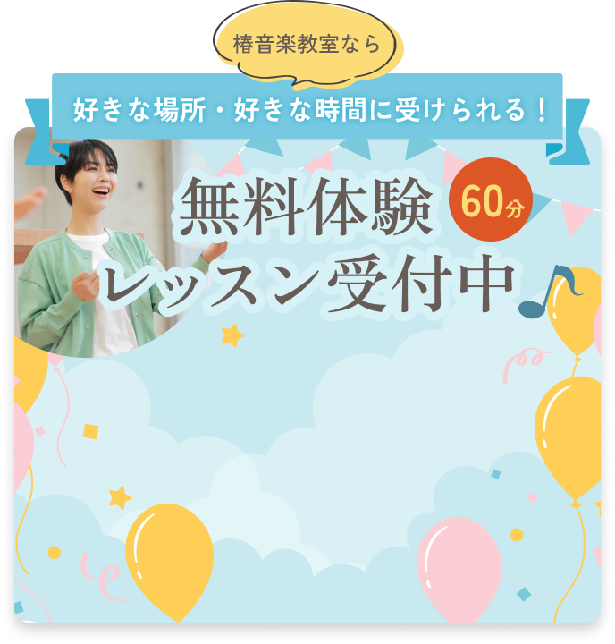 無料体験レッスン受付中