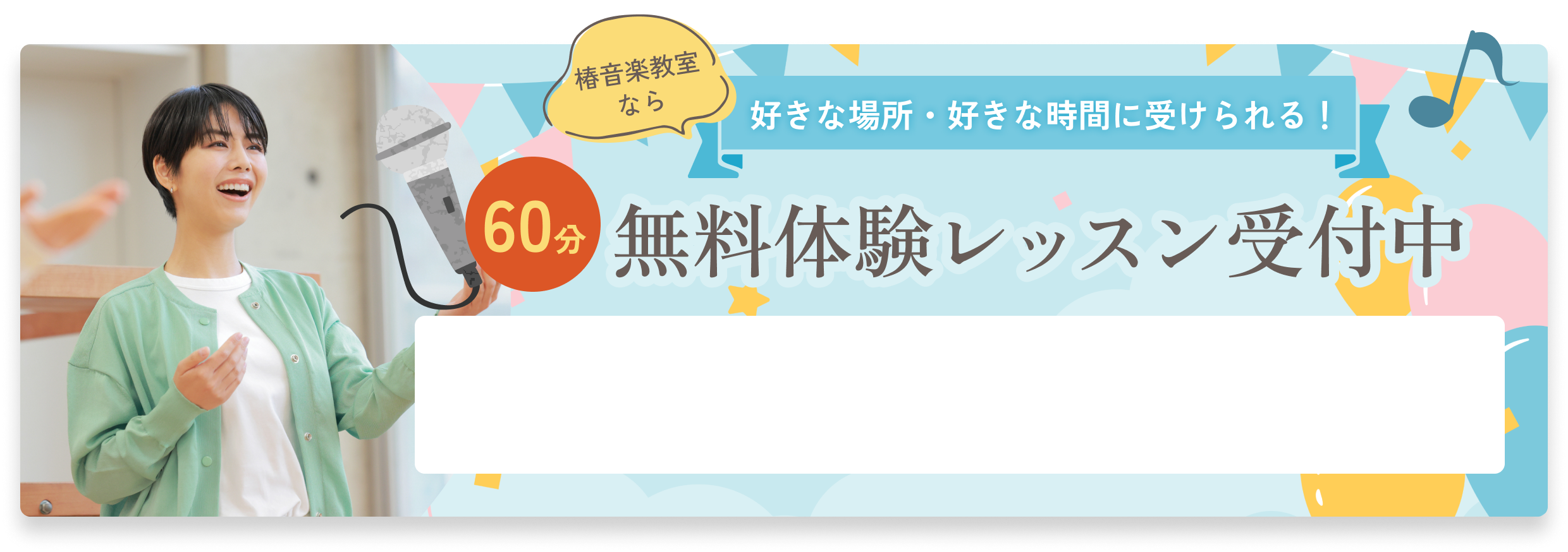 無料体験レッスン受付中