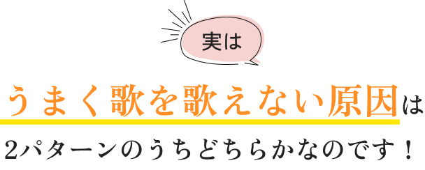 うまく歌を歌えない原因はどちらかなのです！