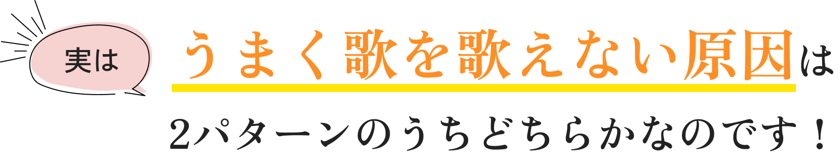 うまく歌を歌えない原因はどちらかなのです！