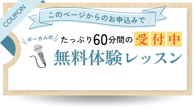 このページからのお申し込みでボイトレのたっぷり60分間の無料体験レッスン受付中というクーポンの画像