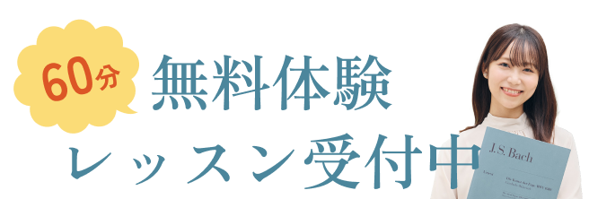 60分無料体験レッスン受付中