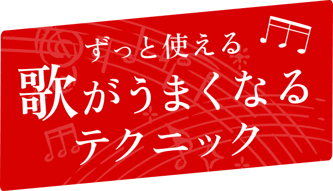 ずっと使える歌がうまくなるテクニック