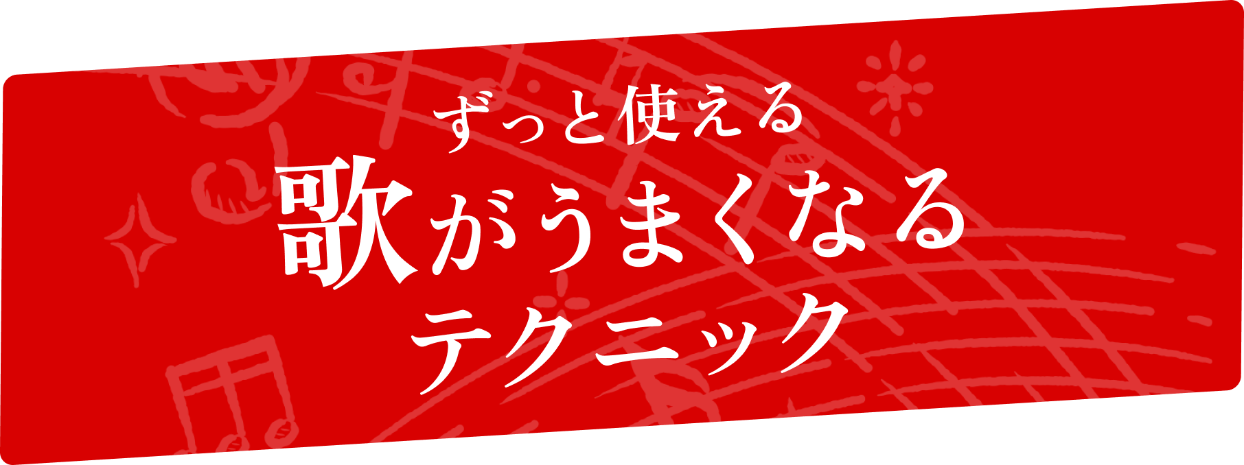 ずっと使える歌がうまくなるテクニック