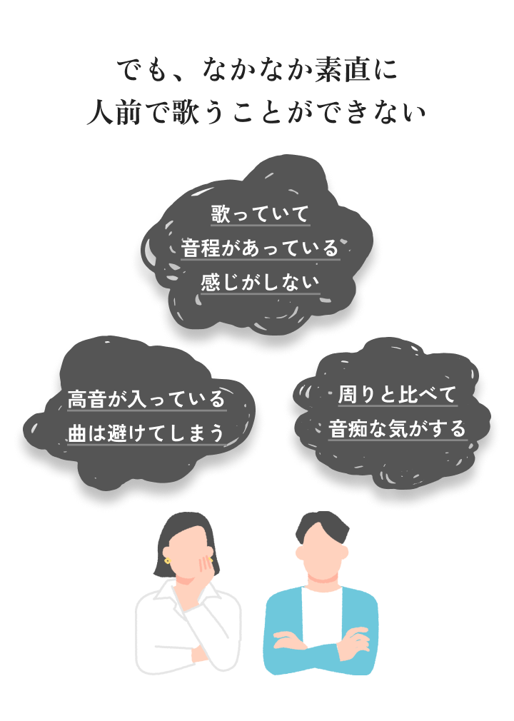 でも、なかなか素直に人前で歌うことができない…