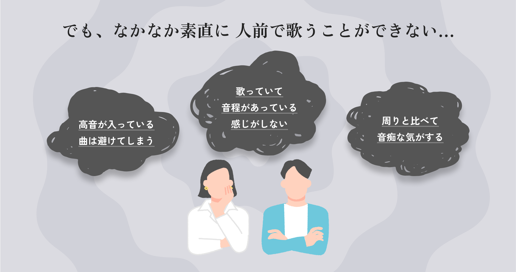 でも、なかなか素直に人前で歌うことができない…