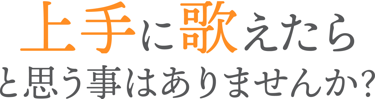 上手に歌えたらと思うことはありませんか？