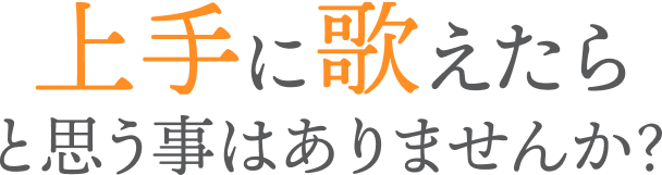 上手に歌えたらと思うことはありませんか？