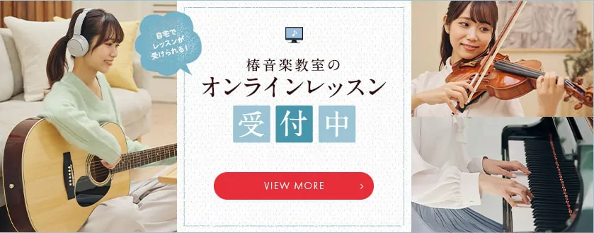 椿音楽教室のオンラインレッスン受付中