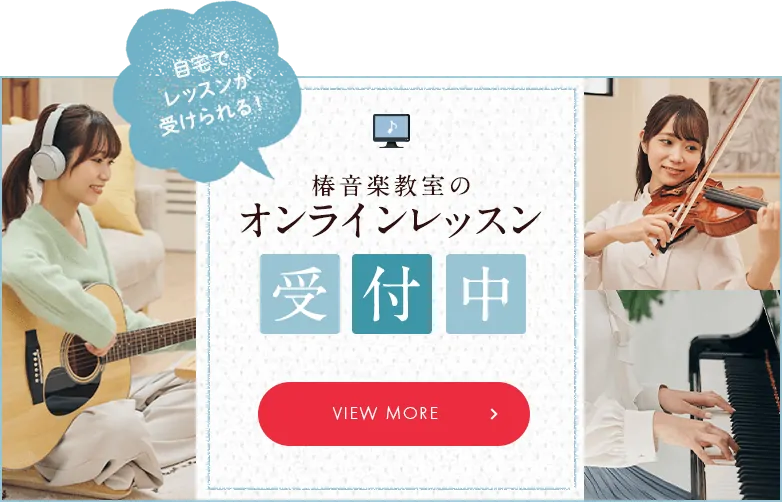 椿音楽教室のオンラインレッスン受付中