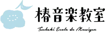 千駄木 ｜椿音楽教室