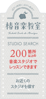 Studio Search 椿音楽教室は200箇所以上の音楽スタジオでレッスンできます！お近くのスタジオを探す