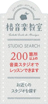 Studio Search 椿音楽教室は200箇所以上の音楽スタジオでレッスンできます！お近くのスタジオを探す