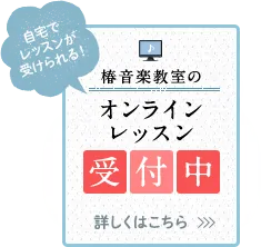 自宅でレッスンが受けられる！ 椿音楽教室のオンラインレッスン受付中 詳しくはこちら